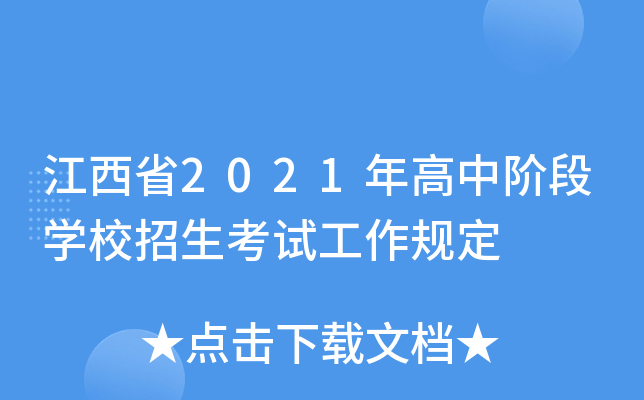 江西省2021年高中阶段学校招生考试工作规定