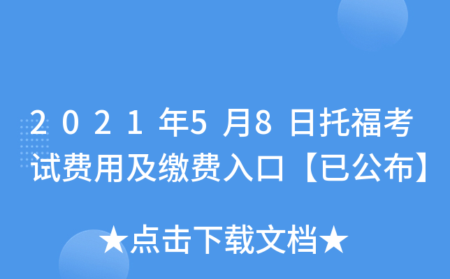2021年5月8日托福考试费用及缴费入口【已公布】