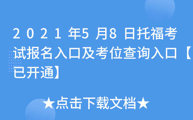 2021年5月8日托福考试报名入口及考位查询入口【已开通】