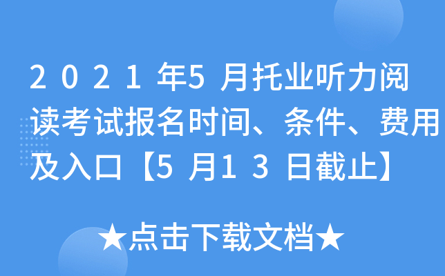 2021年5月托业听力阅读考试报名时间、条件、费用及入口【5月13日截止】