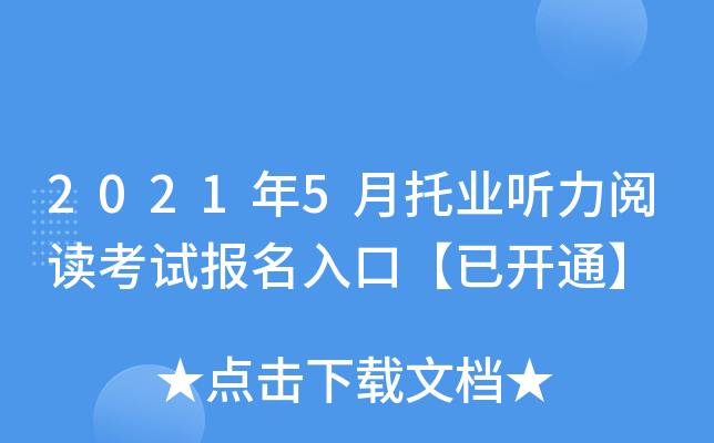 2021年5月托业听力阅读考试报名入口【已开通】