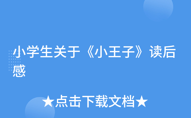小开云kaiyun(中国)生关于《小王子》读后感