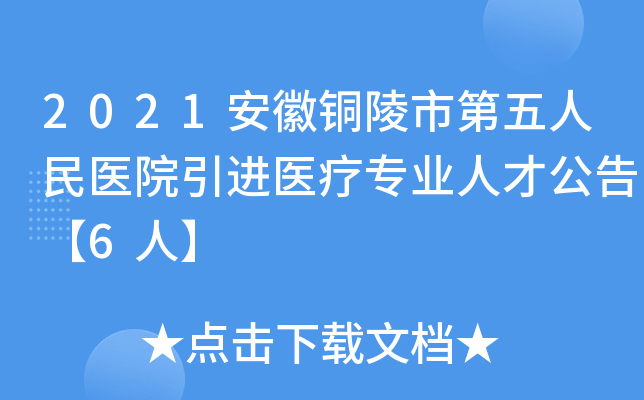 2021安徽铜陵市第五人民医院引进医疗专业人才公告【6人】