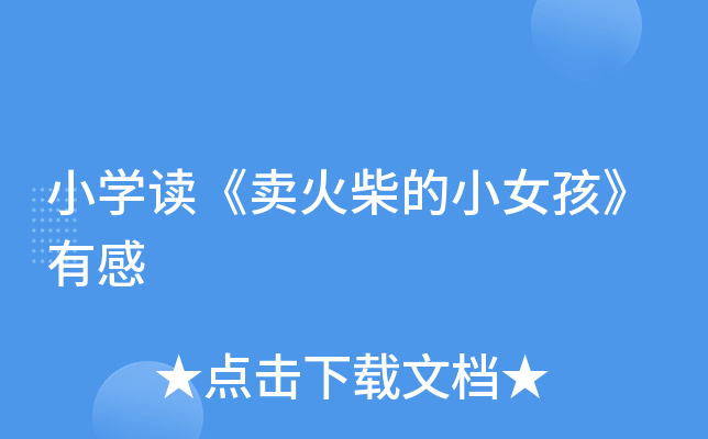 小开云kaiyun(中国)读《卖火柴的小女孩》有感