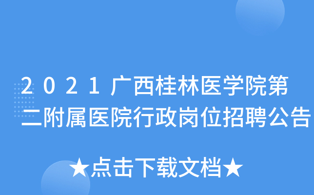 2021广西桂林医学院第二附属医院行政岗位招聘公告