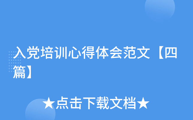 入党培训心得体会范文【四篇】
