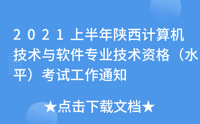 2021上半年陕西计算机技术与软件专业技术资格（水平）考试工作通知