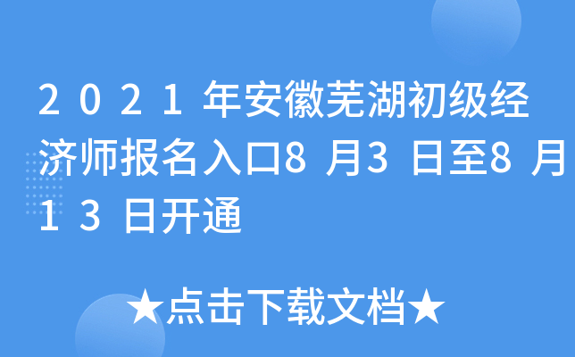 2021年安徽芜湖初级经济师报名入口8月3日至8月13日开通