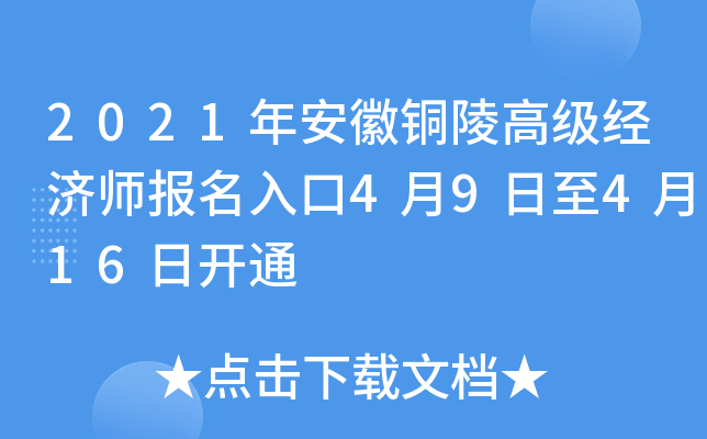 2021年安徽铜陵高级经济师报名入口4月9日至4月16日开通