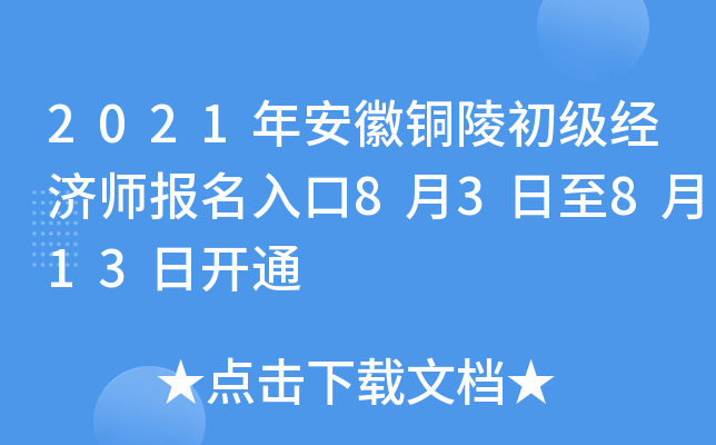 2021年安徽铜陵初级经济师报名入口8月3日至8月13日开通
