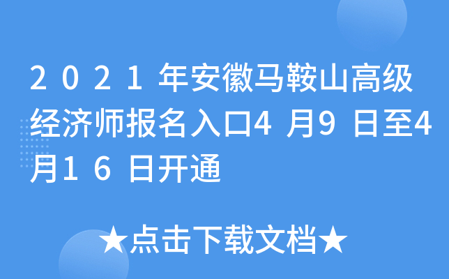 2021年安徽马鞍山高级经济师报名入口4月9日至4月16日开通