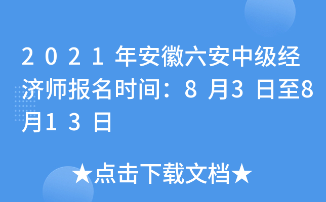 2021年安徽六安中级经济师报名时间：8月3日至8月13日