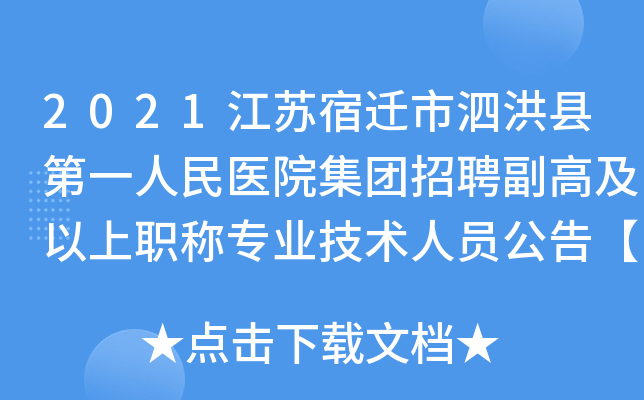 2021江苏宿迁市泗洪县第一人民医院集团招聘副高及以上职称专业技术人员公告【33人】