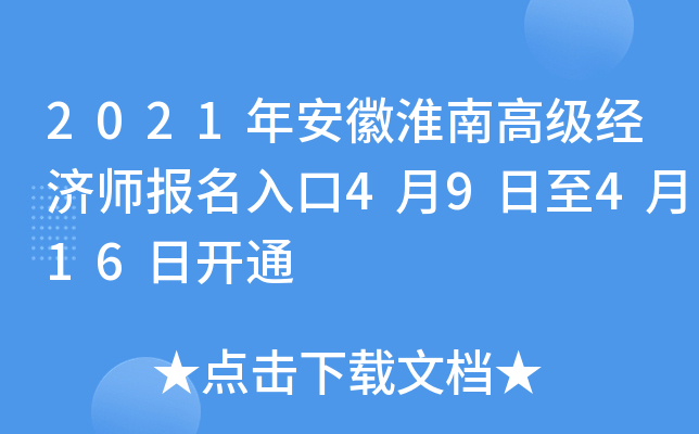2021年安徽淮南高级经济师报名入口4月9日至4月16日开通