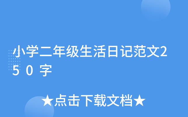 小开云kaiyun(中国)二年级生活日记范文250字