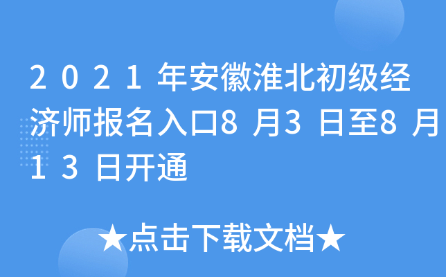 2021年安徽淮北初级经济师报名入口8月3日至8月13日开通