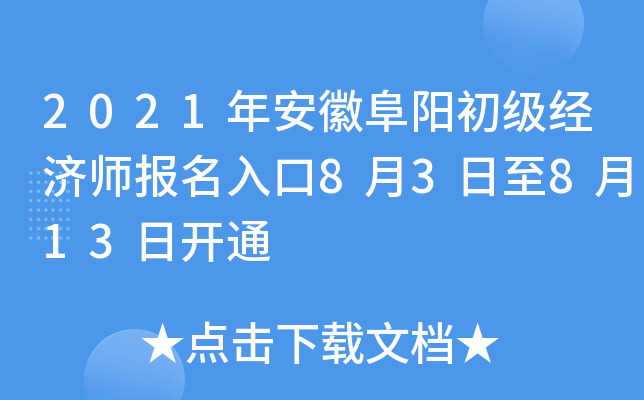 2021年安徽阜阳初级经济师报名入口8月3日至8月13日开通