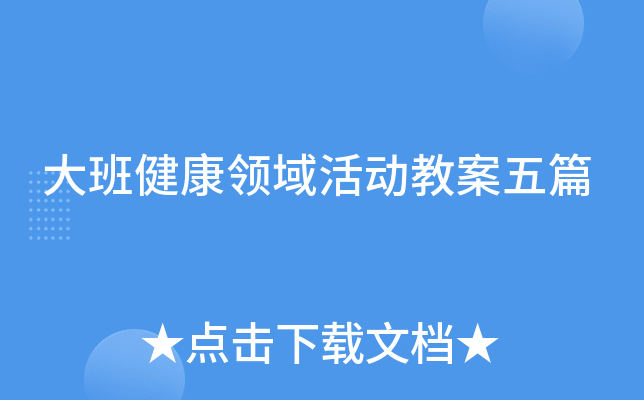 大班健康领域活动教案五篇