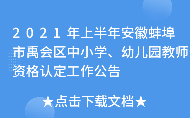 2021年上半年安徽蚌埠市禹会区中小开云kaiyun(中国)、幼儿园教师资格认定工作公告