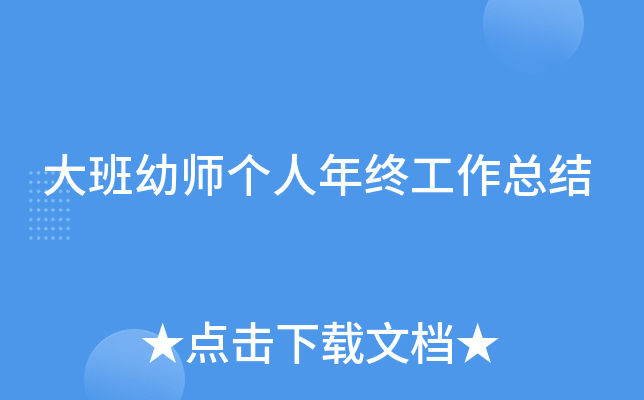 大班幼师个人年终工作总结