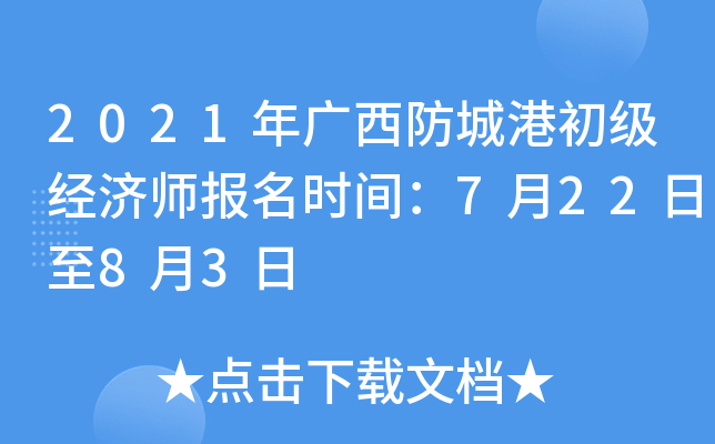 2021年广西防城港初级经济师报名时间：7月22日至8月3日
