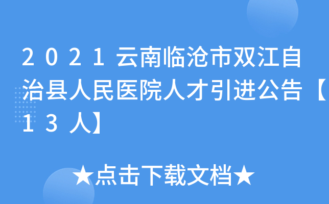 2021云南临沧市双江自治县人民医院人才引进公告【13人】