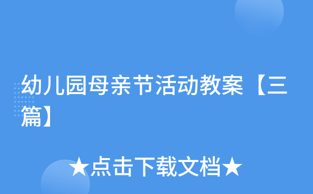 幼儿园母亲节活动教案【三篇】