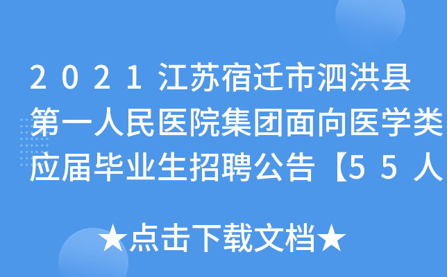 2021江苏宿迁市泗洪县第一人民医院集团面向医开云kaiyun(中国)类应届毕业生招聘公告【55人】