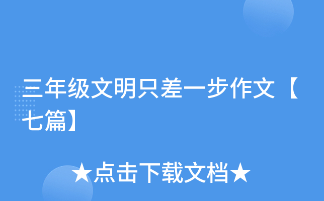 三年级文明只差一步作文【七篇】