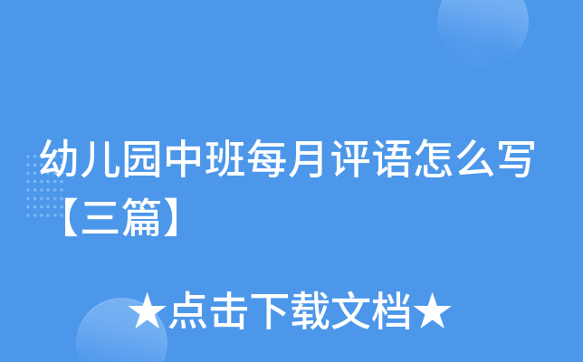 幼儿园中班每月评语怎么写【三篇】
