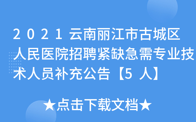 2021云南丽江市古城区人民医院招聘紧缺急需专业技术人员补充公告【5人】