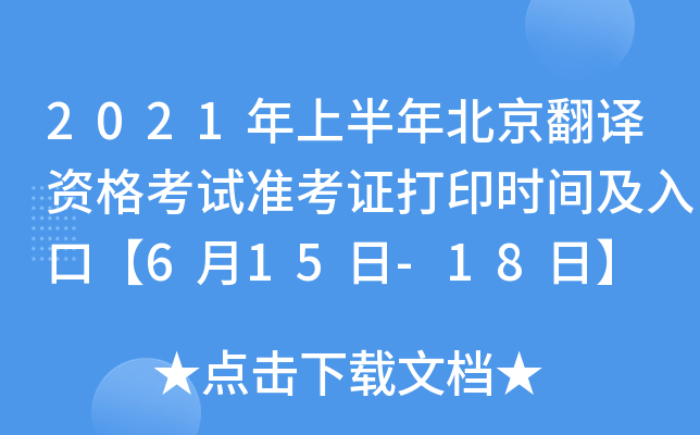 2021ϰ걱gYԇ(zhn)Cӡr(sh)gڡ615-18ա