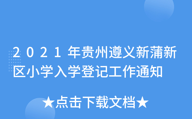 2021Fx^(q)СW(xu)W(xu)ӛ֪ͨ