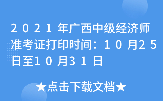 2021年广西中级经济师准考证打印时间：10月25日至10月31日