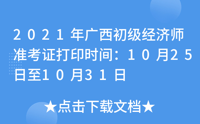 2021年广西初级经济师准考证打印时间：10月25日至10月31日