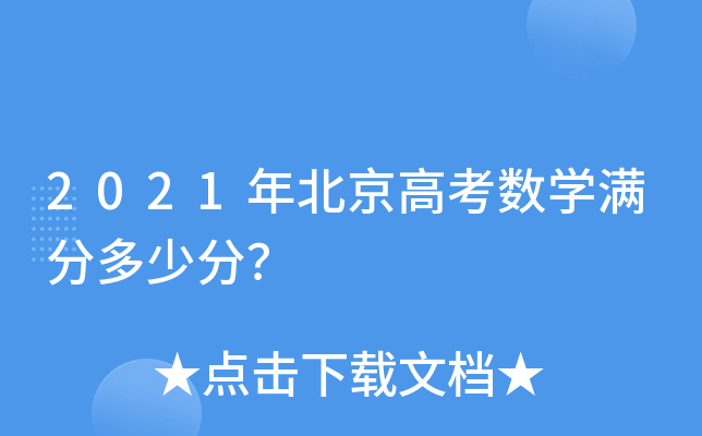 2021年北京高考数学满分多少分？