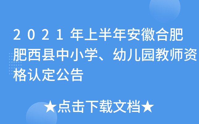 2021年上半年安徽合肥肥西县中小开云kaiyun(中国)、幼儿园教师资格认定公告