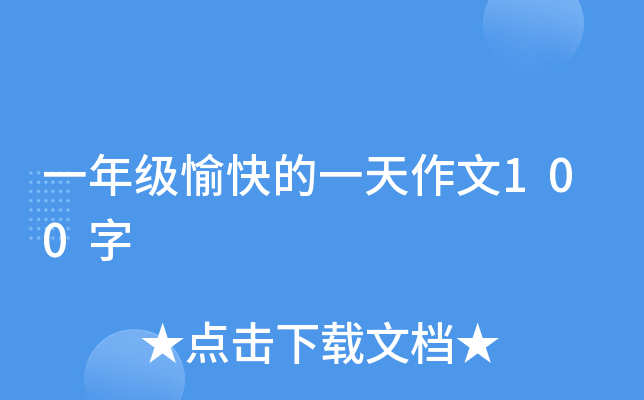 一年级愉快的一天作文100字