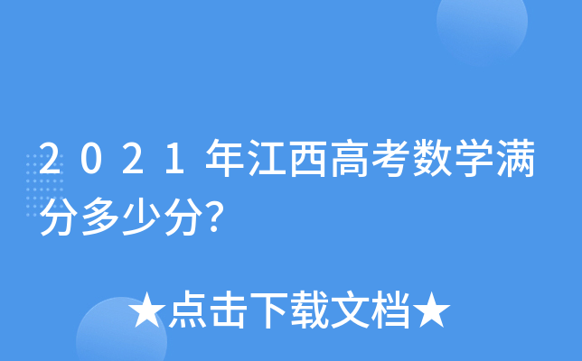 2021年江西高考数学满分多少分？