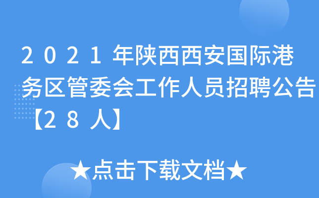 2021年陕西西安国际港务区管委会工作人员招聘公告【28人】