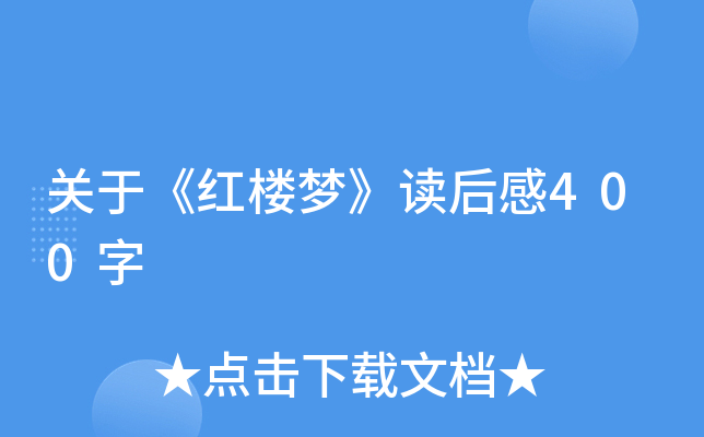 关于《红楼梦》读后感400字