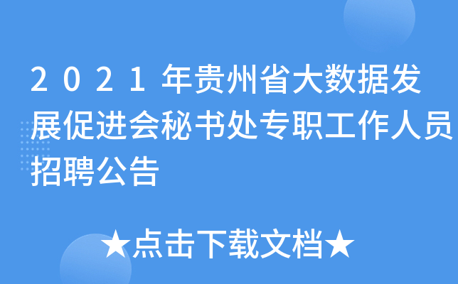 2021年贵州省大数据发展促进会秘书处专职工作人员招聘公告