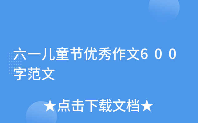 六一儿童节优秀作文600字范文