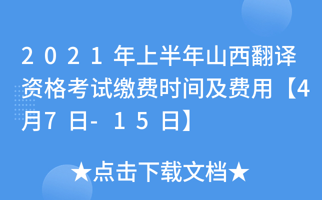 2021年上半年山西翻译资格考试缴费时间及费用【4月7日-15日】