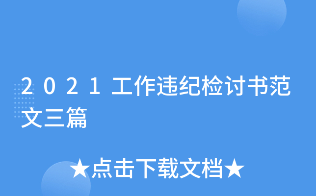 2021工作违纪检讨书范文三篇