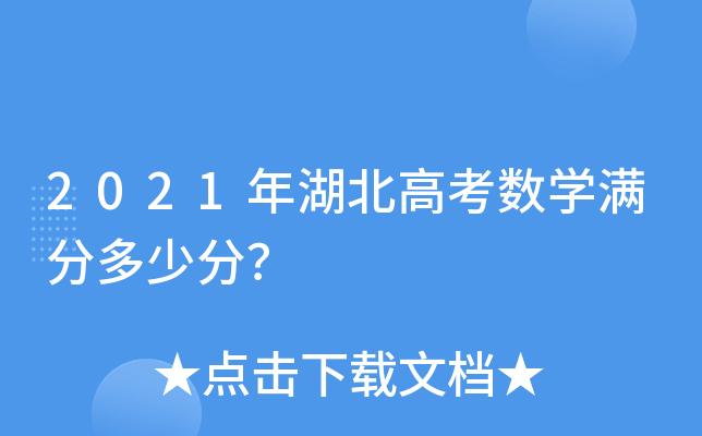 2021年湖北高考数学满分多少分？