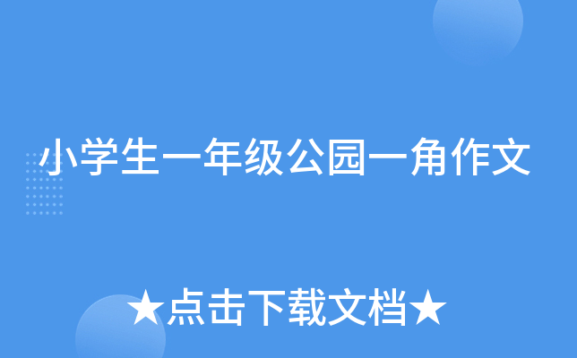 小开云kaiyun(中国)生一年级公园一角作文