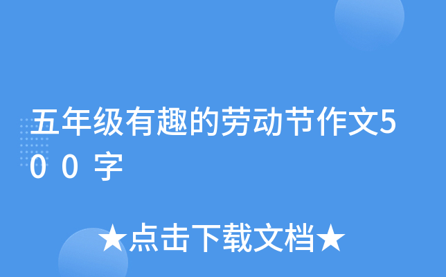 五年级有趣的劳动节作文500字