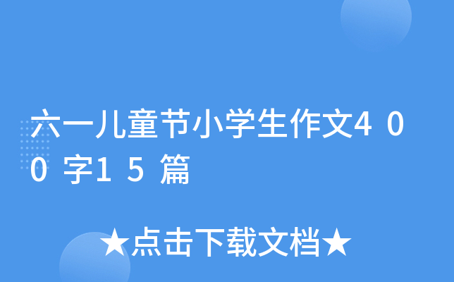 六一儿童节小开云kaiyun(中国)生作文400字15篇