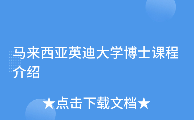 马来西亚英迪大开云kaiyun(中国)博士课程介绍
